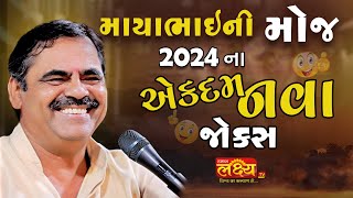 માયાભાઈની મોજ2024  Mayabhai Ahir Dayro  Full Comedy [upl. by Adiesirb]