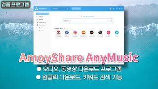 MP3 동영상 클릭 한번으로 쉽게 받는 AmoyShare AnyMusic 1년 무료 경품 5월 19일 수정 [upl. by Rosecan]