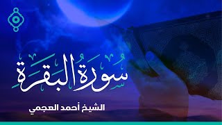 Surah Al Baqara Ahmed Al Ajmi سورة البقرة أحمد العجمي [upl. by Thetisa156]