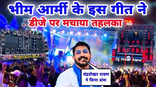 भीम आर्मी के गाने पर चंद्रशेखर रावण ने किया डांस  Bhim Army New Dj Song  Dj New Amar Vs Kasana 🔥🔥🔥 [upl. by Ahserb204]