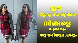 ഈ ആറു രഹസ്യങ്ങള്‍ അറിഞ്ഞാല്‍ പിന്നെ ജീവിതത്തില്‍ മേയിക് അപ്പ് ഇടേണ്ടി വരില്ല How to be beauty full [upl. by Glaser]