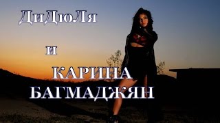 ДиДюЛя и КАРИНА БАГМАДЖЯН [upl. by Mosra]