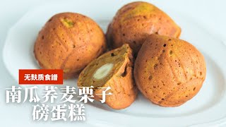 超简单，无麸质【荞麦南瓜栗子磅蛋糕】无白糖，养生健康的甜品食谱，只要拌一拌有手就会營養師創意食譜，蕎麥最新吃法 [upl. by Amalbergas]