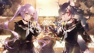 晩餐歌  常闇トワ × 大神ミオ cover [upl. by Kremer]