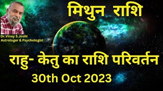 मिथुन राशि के लिए  राहु केतु का राशि परिवर्तन । 30th Oct 2023 । Rahu Ketu Transit [upl. by Slaughter300]