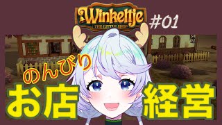 【Winkeltje】01 自分好みの小さなお店経営【鹿伊とな】 [upl. by Ttennej]