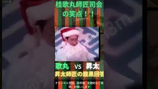 回答時代の昇太師匠と司会の歌丸師匠とのやりとりが最高www 桂歌丸師匠司会 笑い お笑い お笑い芸人 爆笑 笑点のテーマ 笑点 笑点 爆笑動画 [upl. by Adarbil835]