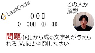 LeetCode 解説 Valid parenthesis [upl. by Lemaj73]