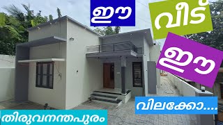 ഇന്നി ഒന്നും നോക്കാന്‍ ഇല്ല വില കുറവോ രുവനന്തപുരം POTHENCODE  HOUSE FOR SALE [upl. by Ahtiekahs]