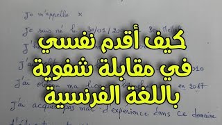 كيف أقدم نفسي في مقابلة شفوية باللغة الفرنسية بالطريقة الصحيحة  الإختبار الشفوي [upl. by Anayit566]