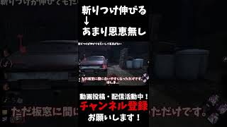 本編は↑から見れるよ！斬りつけが伸びても移動速度が遅ければあまり恩恵ないという話shorts dbd ゆっくりデッドバイデイライト [upl. by Asecnarf852]