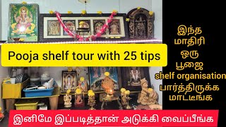 🥰பூஜை அறை இல்லையா கவலையை விடுங்க ஒரு shelfல எல்லா படங்களையும் அடுக்கி வைக்கலாம்Pooja shelf tour [upl. by Clevey]