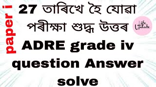 ADRE grade iv question Answer solveAdre grade iv 2024ADREadregradeivlifeupdate612 adre [upl. by Atsirak]