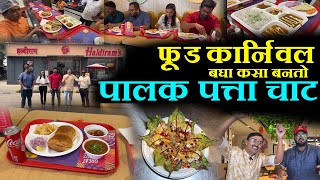 haldirams food carnival 2024 फूड कार्निवल बघा कसा बनतो पालक पत्ता चाट palak patta chaat recipe [upl. by Abdel]