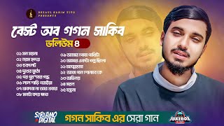 Best of Gogon Sakib 4  গগন সাকিবের সেরা গান ৪  গগন সাকিব  Gogon Sakib Song 2024 [upl. by Katheryn]