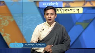 བདུན་ཕྲག་འདིའི་བོད་དོན་གསར་འགྱུར་ཕྱོགས་བསྡུས། ༢༠༢༤།༠༧།༡༩ Tibet This Week TibetanJuly 19 2024 [upl. by Zuckerman]