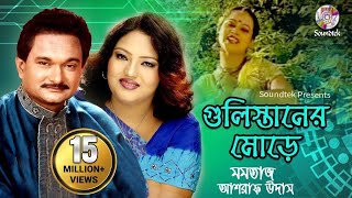 Gulistaner Morey  Momtaz amp Ashraf Udash  গুলিস্তানের মোড়ে  Official Music Video  Soundtek [upl. by Aerdnua]