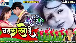 Sangi Re Lahut Ke Aaja  Cg Movie Song  Chaska Lage He  New Chhattisgarhi Film  Prakash amp Shikha [upl. by Akinohs994]