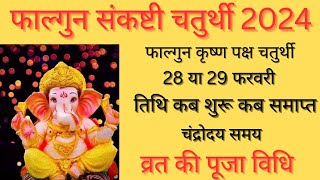 Sankashti Chaturthi 2024 FebruarySakat Chauth 2024 FebruaryFebruary Mein Ganesh Chaturthi Kab Hai [upl. by Dael]