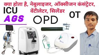 Nebulizer Oxygen concentrator Ventilator oxygen cylinder OPD OT ICU [upl. by Mas]