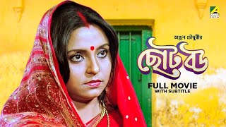 Chhoto Bou  Bengali Full Movie  Prosenjit Chatterjee  Devika Mukherjee  Ranjit Mallick [upl. by Atilem]