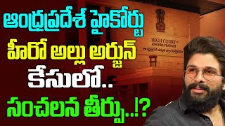 Hero Allu Arjun Election code violation case Update  AP HighCourt Gives verdict   Legal News [upl. by Atterol]