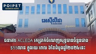 ព័ត៌មាន៖ Acleda រកចំណេញបានតិចជាងឆ្នាំមុន ផ្សារហ៊ុនថៃធ្លាក់ចុះក្រោយតុលាការដកតំណែងនាយករដ្ឋមន្ត្រី ក [upl. by Moon]