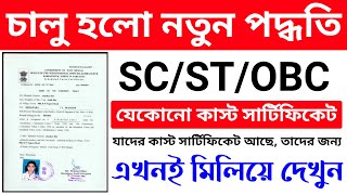 How to check caste certificate online  View Certificate Details  SCSTOBC cast certificate online [upl. by Desimone]