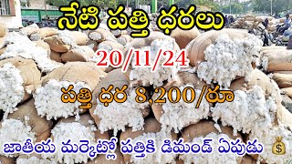 20112024 today cotton prices warangal khammam cotton prices adoni cotton price todayపత్తి ధరలు [upl. by Ytirahc303]