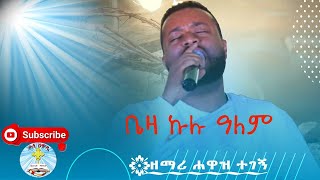 ቤዛ ኩሉ ዓለም ዘማሪ ሐዋዝ ተገኝ መዝሙር  Beza Kulu Alem  Hawaz Tegege  Kale Awadi ቃለ ዐዋዲ ቴሌብዥን [upl. by Eilatan729]