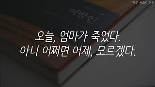 이방인ㅣ알베르 카뮈ㅣ잠 잘때 듣는ㅣ오디오북ㅣASMRㅣ책 읽어주는 남자 [upl. by Demitria]