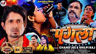 Video  पगला Pagla  Shilpi Raj Ft Mani Meraj  Vannu D Great  Chand Jee New Sad Song 2024 [upl. by Dougal]