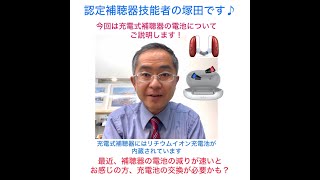 充電式補聴器の電池交換 認定補聴器技能士 塚田繁53 [upl. by Akirat]