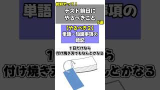 【10点UP！】テスト前日にやるべきこと テスト 定期テスト 前日 直前 やること 勉強 受験京大卒 [upl. by Pruter]