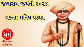 JALARAM JAYANTI 2024 SPEAKER MANISH PANDYA [upl. by Dorolice682]