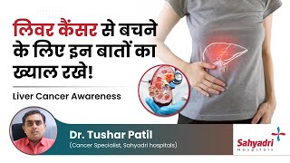 लिवर कैंसर से बचने के लिए इन बातों का ख्याल रखे  Liver Cancer Awareness  Dr Tushar Patil [upl. by Ytsud142]