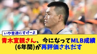 青木宣親さん、今になってMLB成績6年間が再評価されだす【なんJ プロ野球反応集】【2chスレ】【5chスレ】 [upl. by Aneroc]