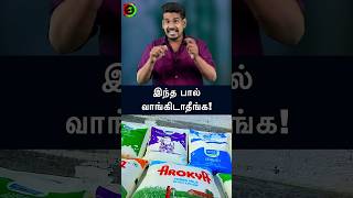 இந்த பால் வாங்கிடாதீங்கtamilguru tamilinformation naveenbharathi [upl. by Jahn804]