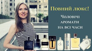 Чоловіча підбірка ароматів Найкраще в люксі Armani Dior Chanel Givenchy [upl. by Arayc]