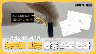 하또실 농도에 따른 반응 속도 변화는with 분광광도계아이오딘 시계반응 농도와 반응 속도 사이의 관계 알아보기 반응 속도를 통한 반응 차수 구하기 [upl. by Fessuoy]