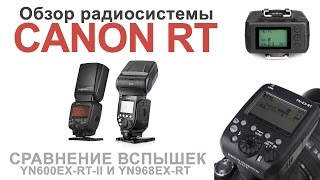 Радиосистема Canon RT со вспышками Yongnuo YN600EXRT II YN968EXRT [upl. by Haleeuqa112]