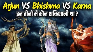 कर्ण अर्जुन और भीष्म में कौन अधिक शक्तिशाली था Who is more powerful between Karna Arjuna amp Bhishma [upl. by Enaywd]