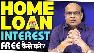 Home Loan Interest Free कैसे करे  Home Loan Prepayment [upl. by Aretha72]