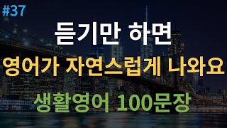 대나무 영어 원어민 속도 추가 4회 반복  미국인이 매일 쓰는 생활영어 100문장  공항 쇼핑 영어회화  영어 반복 듣기  한글 발음 포함 [upl. by Cavanaugh]