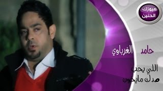 حامد الغرباوي  الي يحب صدك مايخون فيديو كليب  2014 [upl. by Amata]