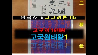 고구려16대 고국원태왕1삼국사기18고구려본기6 사유斯由 류劉 원년12년10월 역사적 사건 고구려고국원왕국강상왕미천왕삼국사기북연모용황 [upl. by Mylan]