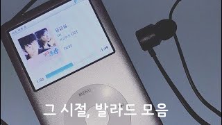 🎧𝐏𝐥𝐚𝐲𝐥𝐢𝐬𝐭🎧 그 시절 𝐌𝐏𝟑에 넣고 다녔던 발라드  2000년대 발라드 명곡 모음 [upl. by Uela830]