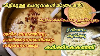 എന്നും ആരോഗ്യം നിലനിർത്താം  Karkidaka Kanji  Kerala Uluva Kanji Recipe Malayalam  Healthy Recipe [upl. by Ordnazil403]