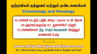 Criminology and Penology  Hints in Tamil to Study [upl. by Eerised]