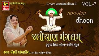 Jaliyan Mangalam  Jalaram Dhun  Jalaram Bapa Bhajan  Jalaram Song  RDC Bhakti Sagar [upl. by Pincus558]